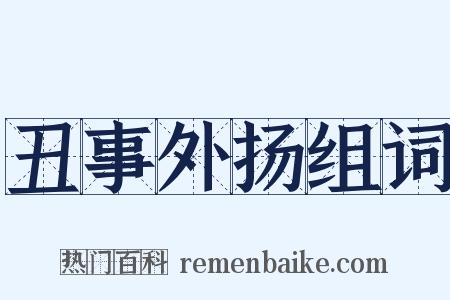 丑事外扬组词是什么意思的图片